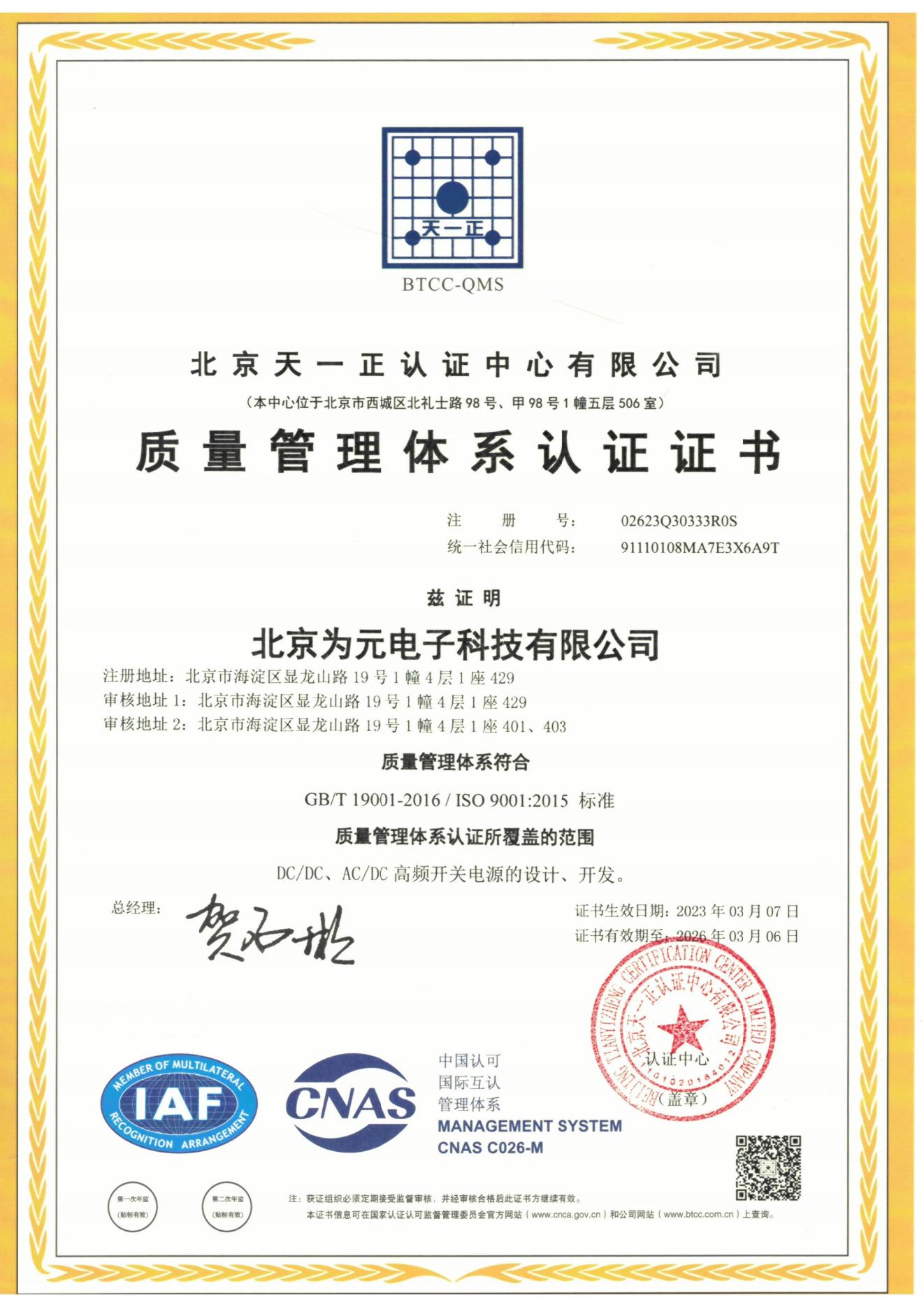 GBT19001-2016北京为元质量管理体系认证证书.jpg